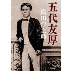 五代友厚/河出書房新社/織田作之助（文庫） 中古