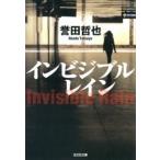 インビジブルレイン/光文社/誉田哲也（文庫） 中古