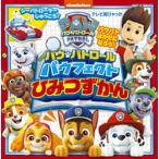 ショッピングパウパトロール パウ・パトロールパウフェクトひみつずかん/小学館（ペーパーバック） 中古