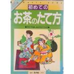 初めてのお茶のたて方 だれにでも楽しみながらたてられる/成美堂出版/筒井紘一（単行本） 中古