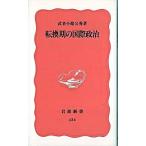 転換期の国際政治/岩波書店/武者小路公秀（新書） 中古
