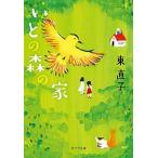 いとの森の家/ポプラ社/東直子（文庫） 中古
