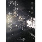 小説のデ-モンたち   /スイッチ・パブリッシング/古川日出男 (単行本（ソフトカバー）) 中古