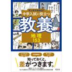 中学入試に役立つ教養　地理１５３/旺文社/旺文社（単行本（ソフトカバー）） 中古