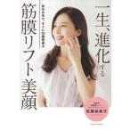 一生、進化する筋膜リフト美顔/主婦の友社/佐藤由美子（美容）（単行本） 中古