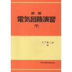 詳解電気回路演習 下/共立出版/大下真二郎（単行本） 中古