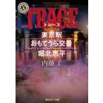 TRACE 東京駅おもてうら交番・堀北恵平（文庫） 中古