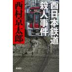 西日本鉄道殺人事件/新潮社/西村京太郎（単行本） 中古