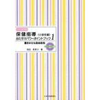 保健指導おたすけパワ-ポイントブック 書きかえも自由自在 １/少年写真新聞社/高田恵美子（単行本） 中古