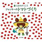 ジャッキ-のトマトづくり くまのがっこう  /ブロンズ新社/あだちなみ (大型本) 中古