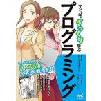 マンガでざっくり学ぶプログラミング/マイナビ出版/たにぐちまこと（単行本） 中古