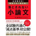 落とされない小論文 全試験対応！直前でも一発合格！  /ダイヤモンド社/今道琢也 (単行本（ソフトカバー）) 中古