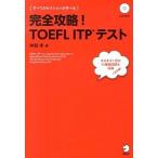 完全攻略！ＴＯＥＦＬ　ＩＴＰテスト/アルク（千代田区）/神部孝（単行本） 中古