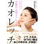 奇跡の小顔ストレッチ　カオレッチ/マキノ出版/萩原健史（単行本（ソフトカバー）） 中古