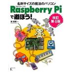 Ｒａｓｐｂｅｒｒｙ　Ｐｉで遊ぼう！ 名刺サイズの魔法のパソコン 改訂第４版/ラトルズ/林和孝（単行本（ソフトカバー）） 中古