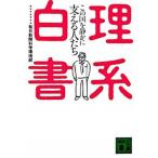 理系白書 この国を静かに支える人たち/講談社/毎日新聞社（文庫） 中古