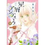 星屑アンティーク １/集英社クリエイティブ/稚野鳥子（コミック） 中古