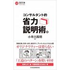 コンサルタント的省力説明術。/日経ＢＰＭ（日本経済新聞出版本部）/小早川鳳明（新書） 中古