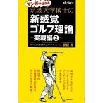 マンガで分かる筑波大学博士の新感覚ゴルフ理論 実戦編　２/ＡＬＢＡ/安藤秀（単行本） 中古