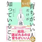 もっと！「育ちがいい人」だけが知っていること/ダイヤモンド社/諏内えみ（単行本（ソフトカバー）） 中古