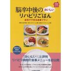 脳卒中後のおいしいリハビリごはん 自宅でできる食事プラン/女子栄養大学出版部/初台リハビリテ-ション病院（単行本） 中古