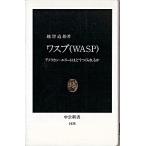 ワスプ（ＷＡＳＰ） アメリカン・エリ-トはどうつくられるか/中央公論新社/越智道雄（新書） 中古