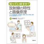 知っていますか？放射線の特性と画像原理 すべての医療従事者（事務職員，看護師，技師，研修医/医療科学社/今西好正（単行本） 中古
