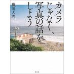 カメラじゃなく、写真の話をしよう/玄光社/嵐田大志（単行本） 中古