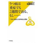 うつ病は重症でも２週間で治る、もし…/三笠書房/加藤諦三（単行本） 中古