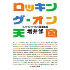 ロッキング・オン天国/イ-スト・プレス/増井修（単行本（ソフトカバー）） 中古