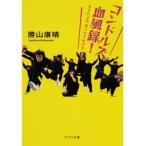 コンドルズ血風録！ タイムイズオンマイサイド/ポプラ社/勝山康晴（文庫） 中古