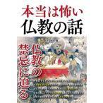 本当は怖い仏教の話/彩図社/沢辺有司（単行本） 中古