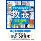 中学入試に役立つ教養　政治・国際１６４/旺文社/旺文社（単行本（ソフトカバー）） 中古