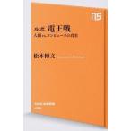 ルポ電王戦 人間ｖｓ．コンピュ-タの真実/ＮＨＫ出版/松本博文（新書） 中古