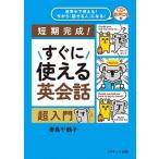 すぐに使える英会話超入門 世界中で使える！今から「話せる人」になる！　短期完/Ｊリサ-チ出版/妻鳥千鶴子（単行本（ソフトカバー）） 中古