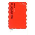 おとなが育つ条件 発達心理学から考える/岩波書店/柏木恵子（新書） 中古