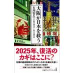 大阪が日本を救う/日経ＢＰＭ（日本経済新聞出版本部）/石川智久（経済学）（新書） 中古