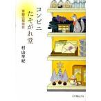 コンビニたそがれ堂 奇跡の招待状/ポプラ社/村山早紀（文庫） 中古