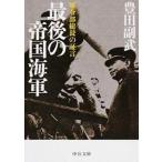 最後の帝国海軍 軍令部総長の証言/中央公論新社/豊田副武（文庫） 中古