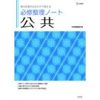必修整理ノート公共 要点を書き込むだけで覚える/文英堂/文英堂編集部（単行本（ソフトカバー）） 中古