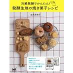 冷蔵発酵でかんたん！　発酵生地の焼き菓子レシピ/マイナビ出版/吉永麻衣子（単行本（ソフトカバー）） 中古