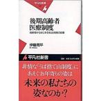 後期高齢者医療制度 高齢者からはじまる社会保障の崩壊/平凡社/伊藤周平（新書） 中古