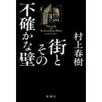 ショッピング春樹 街とその不確かな壁/新潮社/村上春樹（単行本） 中古