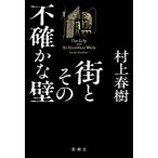 街とその不確かな壁/新潮社/村上春樹（単行本） 中古