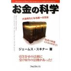 お金の科学 大金持ちになる唯一の方法/フォレスト出版/ジェ-ムス・スキナ-（単行本） 中古