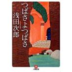 つばさよつばさ/小学館/浅田次郎（文庫） 中古