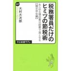 税務署員だけのヒミツの節税術 あらゆる領収書は経費で落とせる確定申告編/中央公論新社/大村大次郎（新書） 中古