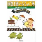 函館本線へなちょこ旅/双葉社/舘浦あざらし（文庫） 中古
