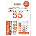 発想フレ-ムワ-ク５５ 革新的なアイデアがザクザク生まれる/ＳＢクリエイティブ/永田豊志（単行本） 中古