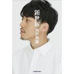 新世界   /ＫＡＤＯＫＡＷＡ/西野亮廣 (単行本) 中古